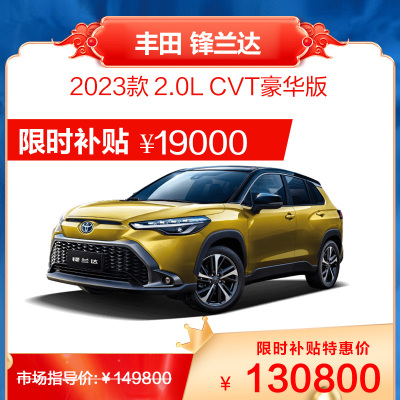 广汽丰田 锋兰达 紧凑型SUV 整车销售 全款 贷款分期
