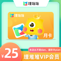 埋堆堆VIP会员月卡(直充)