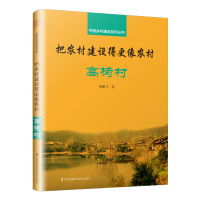 (建筑) 把农村建设得更像农村:高椅村ISBN:9787571300838