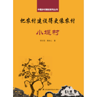 (建筑) 把农村建设得更像农村:小堤村ISBN:9787553799155