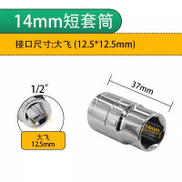 1/2"寸转接头套筒14mm