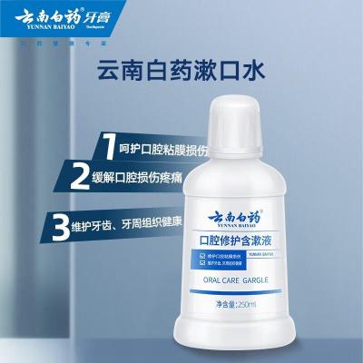 云南白药漱口水 温和0酒精口腔修护含漱液 养护口腔便携装250ml