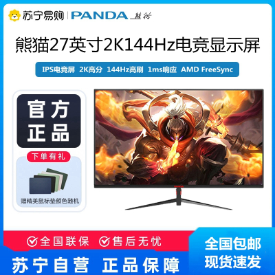 PANDA熊猫27英寸2K144Hz高清显示器1ms IPS游戏电竞屏