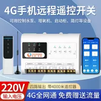 4G手机远程遥控开关 [4G新款]220V四路手机遥控开关