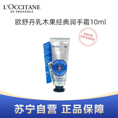 L'OCCITANE欧舒丹乳木果经典润手霜10ml小样