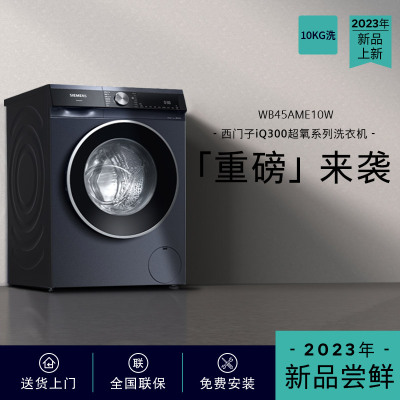 西门子洗衣机(SIEMENS) 10公斤滚筒洗衣机IQ300超氧洗衣机WB45AME10W
