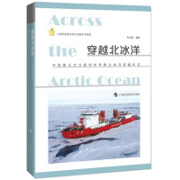 (科普) 穿越北冰洋--中国第5次北极科学考察北冰洋穿越纪实ISBN:9787542849595