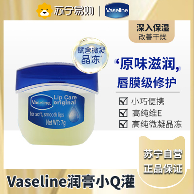 凡士林(Vaseline)滋养修护润唇膏经典原味7G 保湿补水防干裂 新老随机