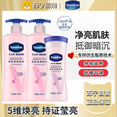 凡士林维他亮肤烟酰胺焕亮修护身体乳400ml*2+100ml 保湿滋养润泽水润清爽