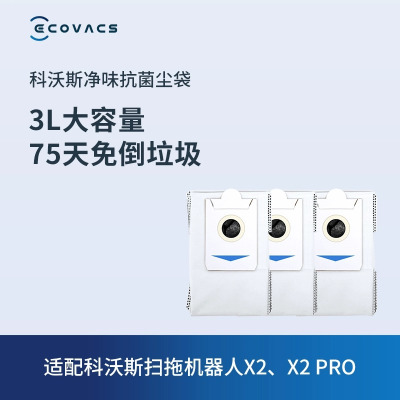 [净味抗菌]科沃斯地宝配件 X2/X2 PRO专用净味抗菌集尘袋*3个