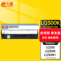天威 LQ300K色带(色带架含芯)黑色单支(适用于爱普生LQ300K+II LQ800 300K)色带芯:14M*12
