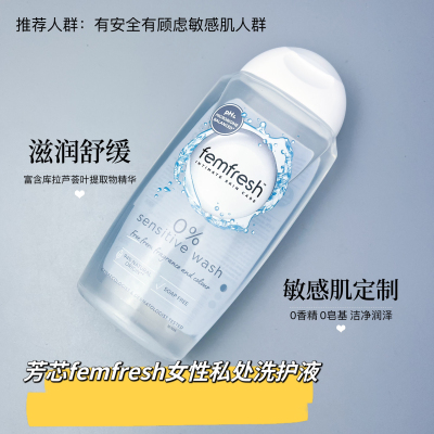 芳芯(femfresh)敏感肌无添加弱酸性女性私处洗液0度250ml