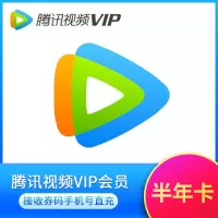 腾讯视频VIP会员6个月 腾讯会员影视vip视屏六个月半年卡 不支持电视端观[直充]