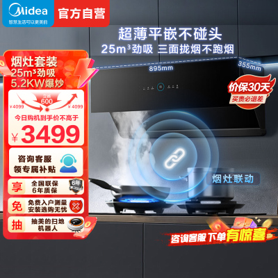 美的(Midea)烟灶套装25m³大吸力变频自清洁1000Pa静压烟灶联动油烟机5.2kW燃气灶JA7+Q529L天然气