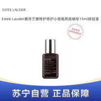 Estee Lauder雅诗兰黛特护修护小棕瓶熬夜精华15ml