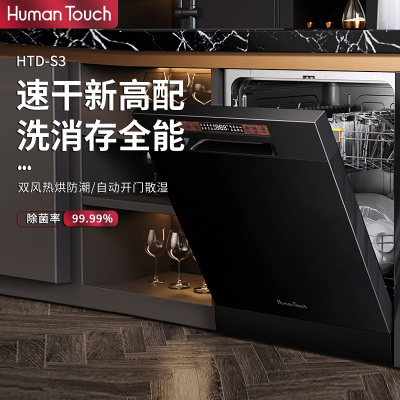 HumanTouch慧曼15套S3洗碗机全自动家用独立嵌入式消毒一体