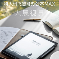 科大讯飞 智能办公本MAX 13.3英寸超大屏电子书阅读器 墨水屏显示器 电纸书 电子笔记本 语音转文字