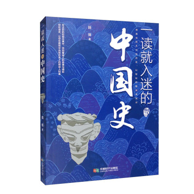 一读就入迷的中国史 ISBN:9787546431116