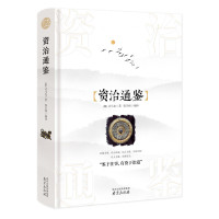 资治通鉴 精装 ISBN:9787553323350