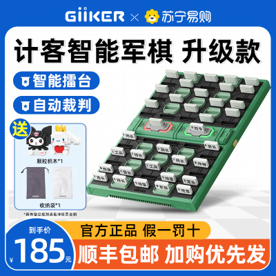 Giiker/计客智能军棋 陆战棋高级棋盘电子电动自动自带裁判儿童