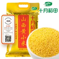 十月稻田- 山西黄小米2.5kg