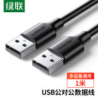 绿联10309 USB2.0数据线公对公 移动硬盘盒高速传输双公头连接线 笔记本接散热器机顶盒 1米 黑