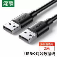 绿联10311 USB2.0数据线公对公 移动硬盘盒高速传输双公头连接线 笔记本接散热器机顶盒 2米 黑