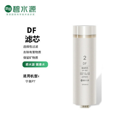 碧水源(Originwater)净水器滤芯适用于P7宁泉型号 原装正品 DF纳滤膜滤芯