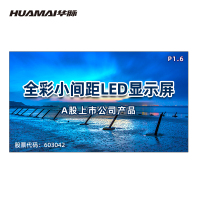 华脉(HUAMAI)P1.6全彩小间距LED显示屏1㎡模组套装室内无缝拼接广告宣传会议培训电子大屏HM-DEP1.6-T