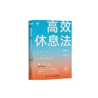 高效休息法 世界精英这样放松大脑(原版《最高休息法》,樊登读书创始人樊登博士倾力推荐!)