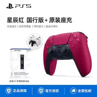 索尼(SONY)PS5 PlayStation DualSense无线游戏手柄PS5无线游戏手柄 星辰红 国行+原装座充