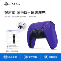 索尼(SONY)PS5 PlayStation DualSense无线游戏手柄PS5无线游戏手柄 银河紫 国行+原装座充