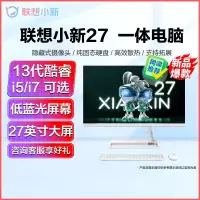 联想(Lenovo)小新27一体机 I7-13620H 16G 1TSSD 白 无线键鼠 网课学生学习设计商务办公个人家用企业采购台式机台式电脑台式主机联想苏宁自营旗舰