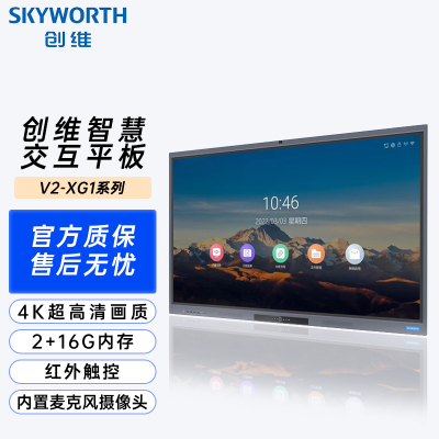 创维(Skyworth)650V2-XG1 会议平板 65英寸智能触摸一体机 电子白板无线投屏 标配+同屏器+移动支架