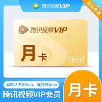 [特惠]腾讯视频会员月卡直充