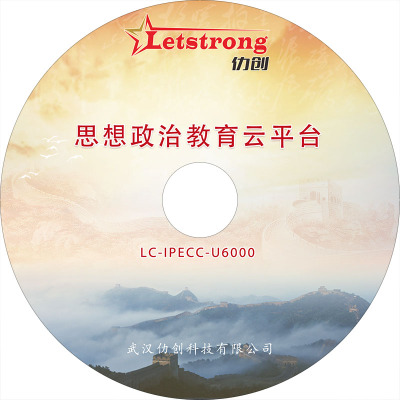 仂创 思想政治教育云平台 LC-IPECC-U6000