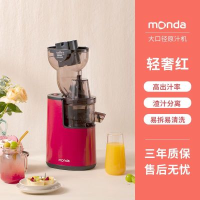 monda蒙达原汁机压榨水果蔬菜榨汁机家用多功能全自动汁渣分离电动果汁机商用250W大功率压榨果汁杯搅拌料理机-烤漆红