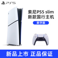 索尼(SONY) PS5游戏主机(轻薄版) PlayStation5 国行Slim数字版 家用游戏机主机