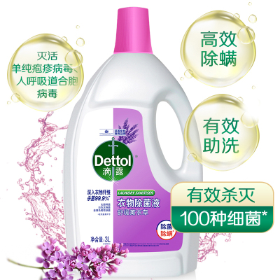 滴露(Dettol)衣物除菌液薰衣草3L 杀菌99.9%衣物除菌除螨 可配洗衣液使用