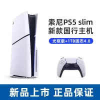 索尼(SONY) PS5游戏主机(轻薄版) PlayStation5 国行Slim光驱版 家用游戏机主机+1TB固态硬盘