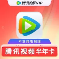腾讯视频VIP会员半年卡 PC端(直充)