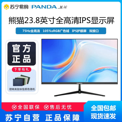 PANDA熊猫23.8英寸PS硬屏75Hz广色域全高清显示器
