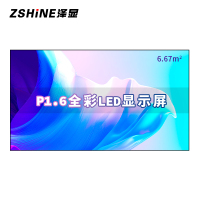 泽显Zshine P1.6小间距全彩LED显示屏约150英寸 6.67平方米 3.3*2.02米 LC-P1.6AEZX