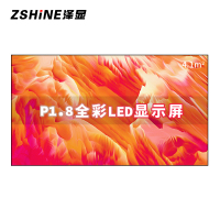 泽显Zshine P1.8小间距全彩LED显示屏约120英寸 4.1平方米 2.66*1.54米LC-P1.8ABZX