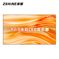 泽显Zshine P2.5小间距全彩LED显示屏约150英寸 6.67平方米3.3*2.02米 LC-P2.5AEZX