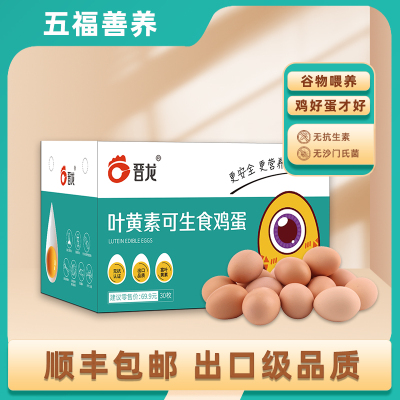 晋龙 叶黄素 可生食新鲜鸡蛋30枚