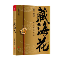 磨铁:藏海花(典藏纪念版) ISBN:9787559624710