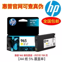 惠普(HP)965原装墨盒 适用hp 9010/9019/9020打印机 黄色墨盒