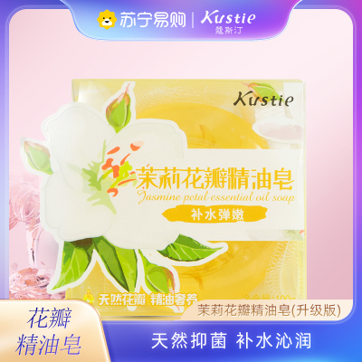 蔻斯汀Kustie茉莉花瓣精油香皂100g 天然抑菌 补水沁润香皂