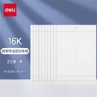 得力(deli)10本16K/20张数学作业纸信纸信稿纸 笔记本子信签纸草稿纸作业本 3433-7